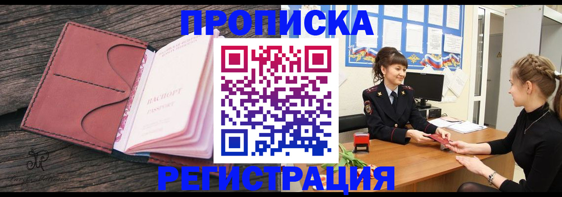 прописка от собственника в Тынде